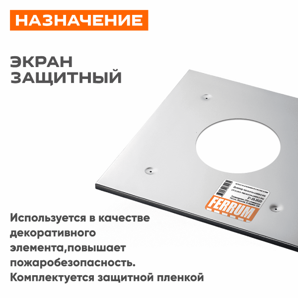 Экран защитный 580*580( 430/ 0,5) ф210 