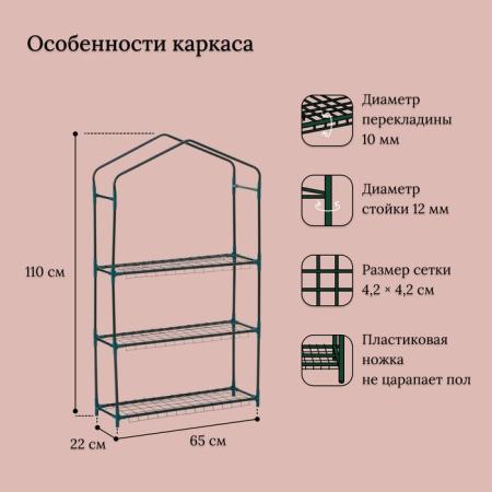 Парник-стеллаж 3 полки (сетка) 65*22*110 см, пвх пленка, мет. труба d-12мм 10524128