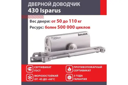 Доводчик дверной 110 Isparus 430 (50-120 кг) серебро