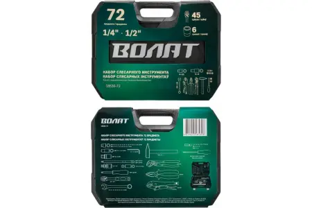 Набор слесарного инструмента в кейсе 72 предметов ВОЛАТ