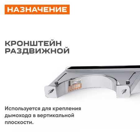 Кронштейн раздвижной №1 (430/1.0) ф210