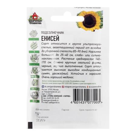 Семена Подсолнечник "Енисей", ХИТ х3, 5 г 7614052
