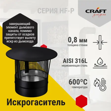 Craft HF искрогаситель (316/0,8) Ф115