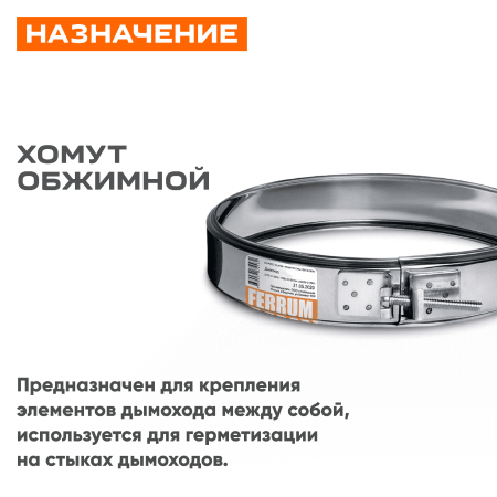 Хомут обжимной ( 430/ 0,5) ф100 