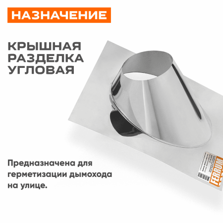 Крышная разделка угловая (430/0,5) ф280 