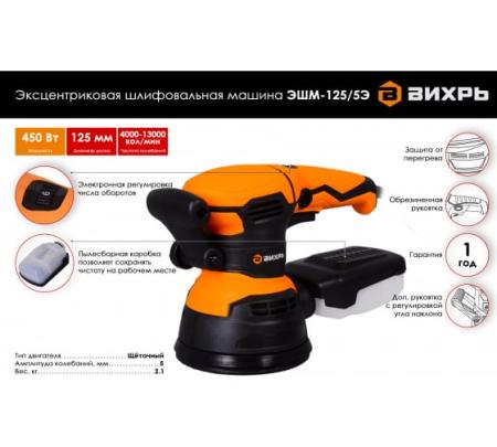 Шлифмашина эксцентриковая ЭШМ-125/5Э Вихрь