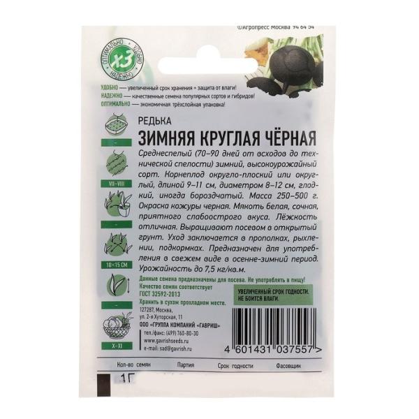 Семена Редька Зимняя круглая, черная, 1 г серия ХИТ х3 2869557