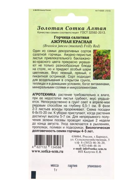 Семена Горчица Ажурная красная /Сотка/ 0,5г/ ранняя салатная/*1200 