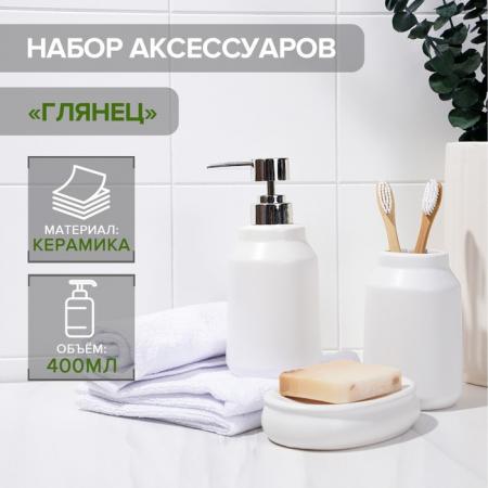 Набор для ванной 3пр., "Глянец"  (мыльница, дозатор для мыла, стакан), цвет белый 5459656