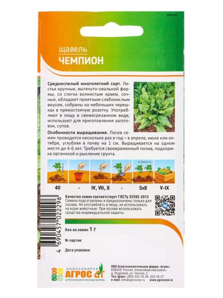 Семена Щавель "Чемпион" 1 г 