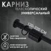 Карниз для ванной комнаты раздвижной 220 см, цвет черный 10130799