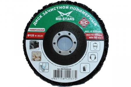 Диск зачистной полимерный 125*15*22,23мм "MD-STARS"