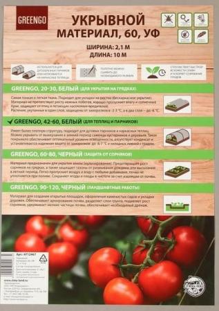 Укрывной материал, плотность 60, УФ, 2,1*10м, белый, "Greengo", Эконом 30% 
