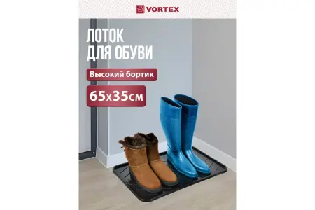 Лоток для обуви 63,5*35,4*1,3см черный VORTEX
