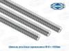 Шпилька резьбовая М5*1000 19.05.2016 16.43.23
