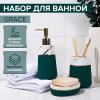 Набор для ванной 3пр., "Grace" (мыльницы, дозатор для мыла, стакан), цвет мрамор/зеленый 7500331