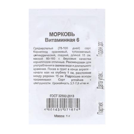 Семена Морковь "Витаминная - 6" б/п 1г 9469109