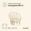 Гамак-кресло 60*80 см, Maclay хлопок, цвет бежелый