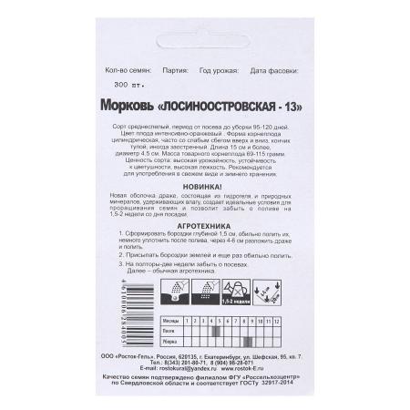 Семена Морковь "Лосиноостровская - 13" гелевое драже, 300 шт 1820311