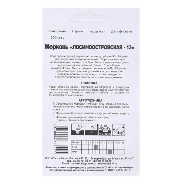 Семена Морковь "Лосиноостровская - 13" гелевое драже, 300 шт 1820311