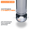 Заглушка с отверстием ( 430/ 0,5) ф130х200 
