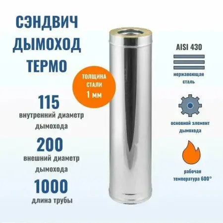 Сэндвич 1,0м (430/1,0мм + нерж.+cerablanket) Ф115х200