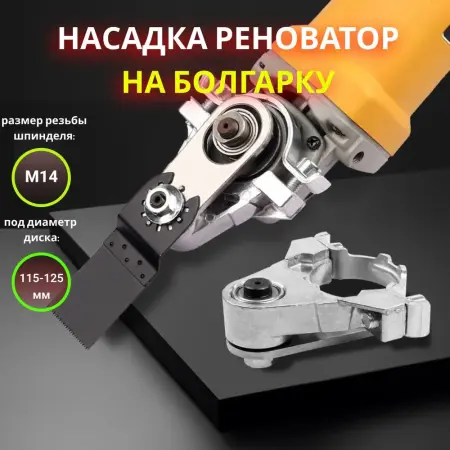 Насадка реноватор на болгарку/УШМ 125мм М14 СТП-892