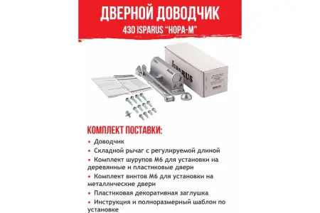 Доводчик дверной 110 Isparus 430 (50-120 кг) серебро