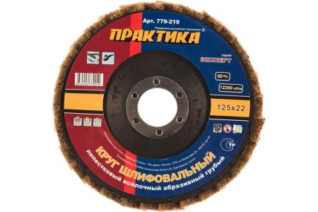 Круг лепестковый полировальный, войлочный, абразивный ПРАКТИКА Ø125*22мм грубый