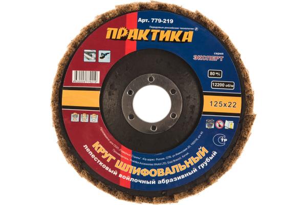 Круг лепестковый полировальный, войлочный, абразивный ПРАКТИКА Ø125*22мм грубый