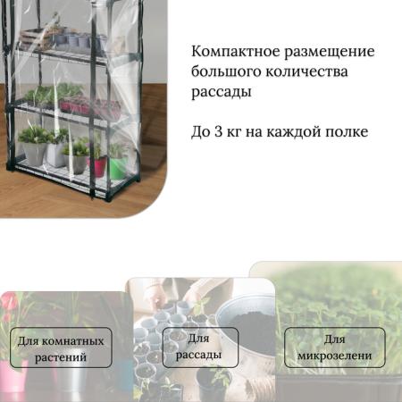 Парник-стеллаж 4 полки (сетка) 70*30*160 см, пвх пленка, мет. труба d-16мм 10069069