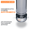Конденсатоотвод для сэндвича внутр.( 430/ 0,5) ф300 