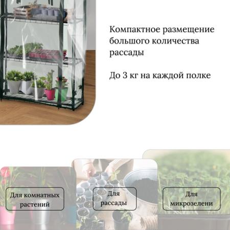 Парник-стеллаж 3 полки (сетка) 65*22*110 см, пвх пленка, мет. труба d-12мм 10524128