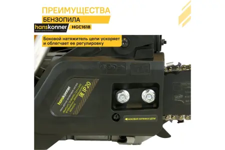 Бензопила Hanskonner HGC1618