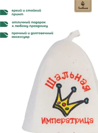 Шапка банная с принтом "Шальная императрица", войлок белый
