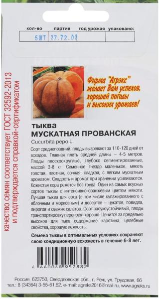 Семена Тыква "Мускатная прованская" 5шт 7552095