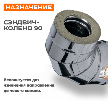Сэндвич-колено 90° ( 430/ 0,8) ф180х280 нерж+нерж