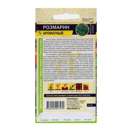 Семена Розмарин "Ароматный", ц/п, 0,03 г 