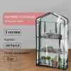 Парник-стеллаж 3 полки (сетка) 65*22*110 см, пвх пленка, мет. труба d-12мм 10524128