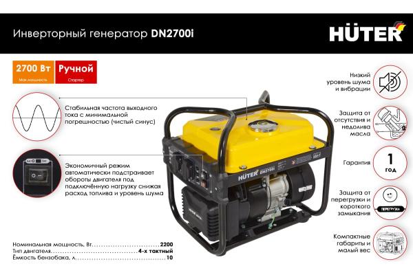 Генератор инверторный DN2700i Huter