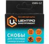 Скобы для степлера высокопрочные закаленные 53 тип (1000 шт.) 1565-12 ЦИ 