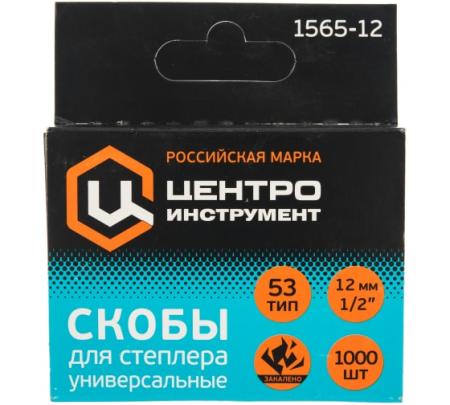 Скобы для степлера высокопрочные закаленные 53 тип (1000 шт.) 1565-12 ЦИ 