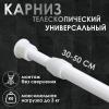Карниз универсальный, раздвижной 30-50 см, белый 7386632