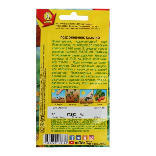 Семена Подсолнечник "Казачий", 5 г 2176201