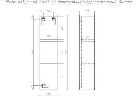 Шкаф модульный Craft 20 вертикальный/горизонтальный Домино DCr2218H