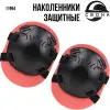 Наколенники защитные с мягкими пластиковыми чашками "СВОНА"