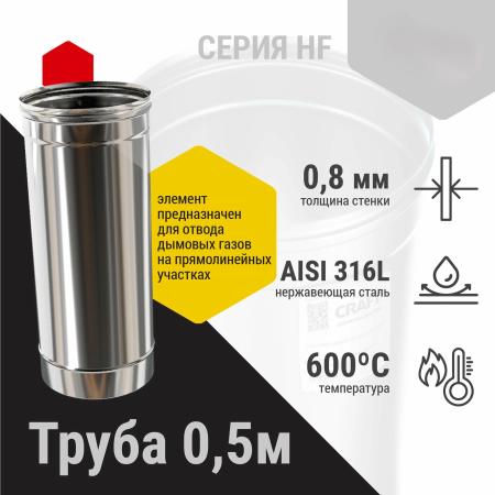 Craft HF труба 500 (316/0,8) Ф115