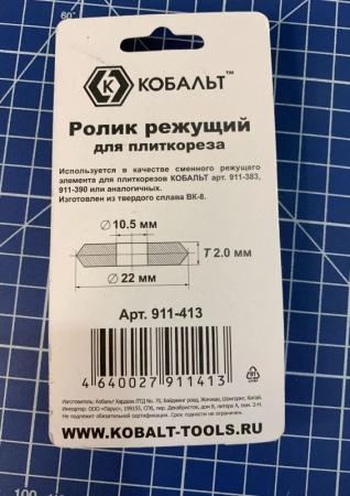 Ролик режущий для плиткореза, 22*10,5*2мм, ВК8 РемоКолор
