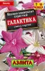 Семена цветов Ипомея "Квамоклит Галактика", смесь сортов, 0,3 г