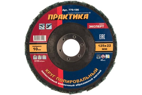 Круг лепестковый полировальный, войлочный, абразивный ПРАКТИКА Ø125*22мм мягкий